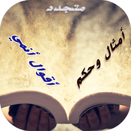 ikon أمثال وحكم وأقوال