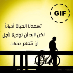 حكم و أقوال في صور متحركة GIF icon