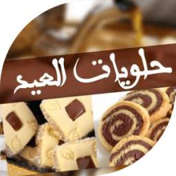 حلويات العيد 3.0
