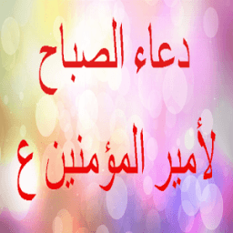 ikon دعاء الصباح لأمير المؤمنين صوت وكتابة