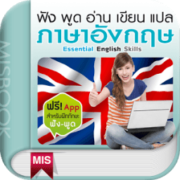 ฟัง พูด อ่าน เขียน แปล ภาษาอังกฤษ icon