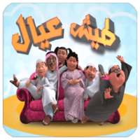 طيش عيال التوصيلات بدون نت on 9Apps