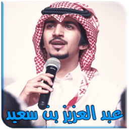 شيلات عبد العزيز بن سعيد ( متجدد ) icon