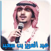 شيلات عبد العزيز بن سعيد ( متجدد ) on 9Apps