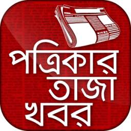 পত্রিকার তাজা খবর All BD Newspaper Bangla