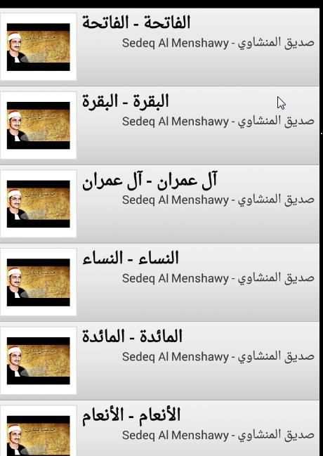 قران صديق المنشاوي كامل HD screenshot 3