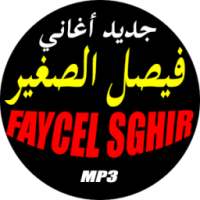 فيصل صغير جميع أغاني FAYCEL SGHIR