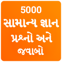 Gujarati GK 2018 , સામાન્ય જ્ઞાન પ્રશ્નો અને જવાબો आइकन
