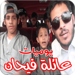 يوميات عائلة فيحان (متجددة ) icon