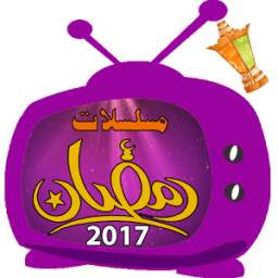 مسلسلات رمضان 2017 3.0