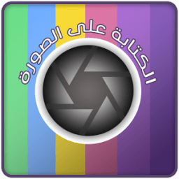 الكتابة على الصور و الرموز иконка