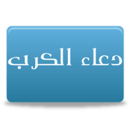 ikon دعاء الكرب