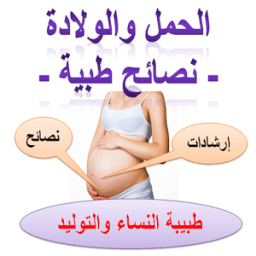 الحمل والولادة - نصائح طبية - иконка