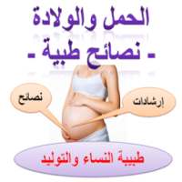 الحمل والولادة - نصائح طبية -