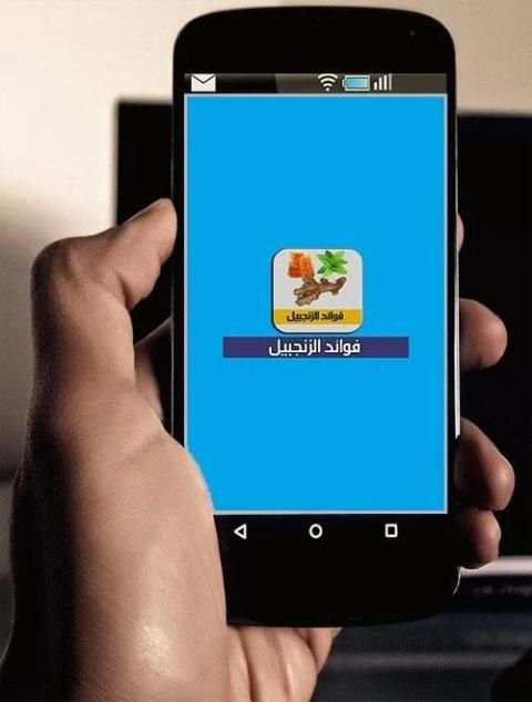 فوائد الزنجبيل بدون نت screenshot 2