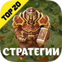 Стратегии без интернета - StrategyOff