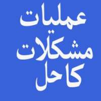 Amliyat Mushkilat ka Hal иконка