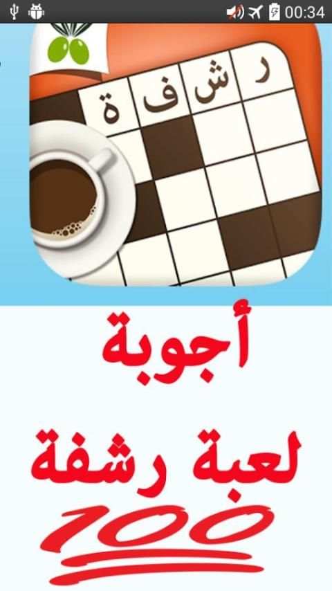حل لعبة رشفة скриншот 5