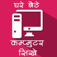 घर बैठे कंप्यूटर शीखे on 9Apps