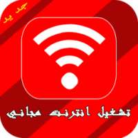 تشغيل انترنت مجاني