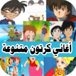اغاني كرتون 1.0