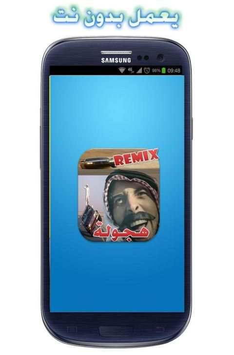 شيلات هجولة ريمكس بدون نت screenshot 2