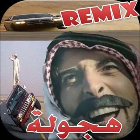شيلات هجولة ريمكس بدون نت screenshot 1