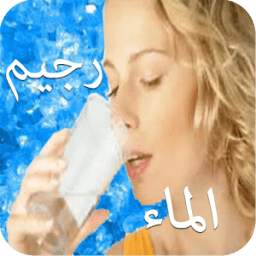 رجيم الماء في 7 أيام 5.0.3