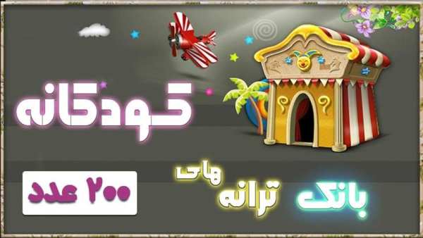 ترانه های کودکانه screenshot 1