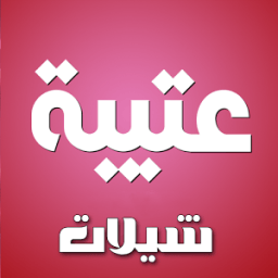 شيلات عتيبه بدون نت icon