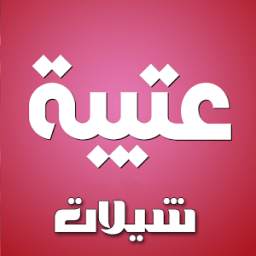 شيلات عتيبه 1.0