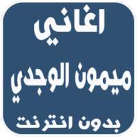 اغاني ميمون الوجدي بدون انترنت on 9Apps