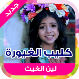 كليب الغيورة иконка