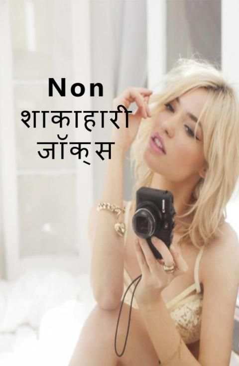 Non Veg Jokes 5 تصوير الشاشة