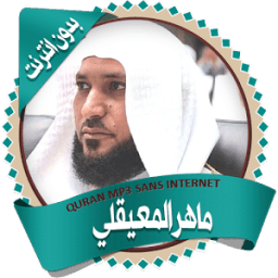 المعيقلي قرأن كاملاً بدون نت icon