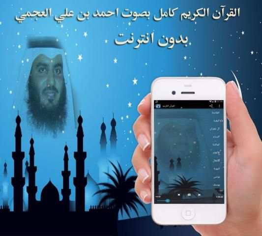 العجمي قرآن كامل بدون انترنت screenshot 2