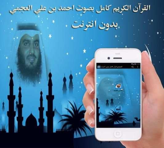 العجمي قرآن كامل بدون انترنت screenshot 1
