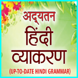 Hindi Grammar - हिन्दी व्याकरण icon