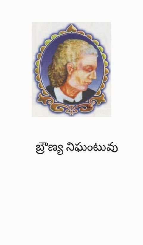 బ్రౌణ్య నిఘంటువు (CP Brown Eng-Tel Dictionary) скриншот 3