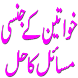 ikon Khawateen kay Jinsi Masail
