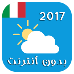 أحوال الطقس في إيطاليا بدون نت иконка