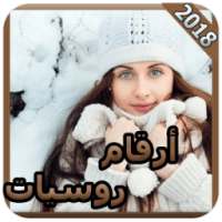 أرقام بنات مغربيات مقيمين بروسيا * on 9Apps