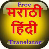 Marathi Hindi Translation App आइकन