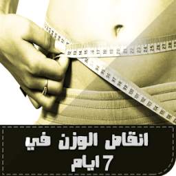 انقاص الوزن في 7 ايام 1.0