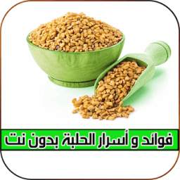 فوائد الحلبة 1.0