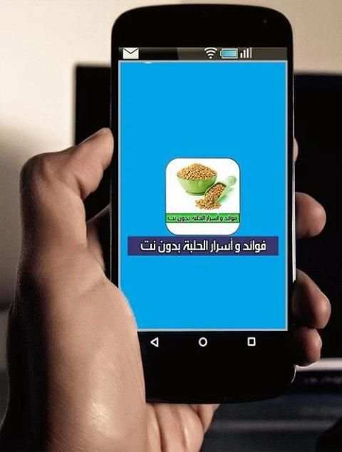 فوائد و أسرار الحلبة بدون نت screenshot 1