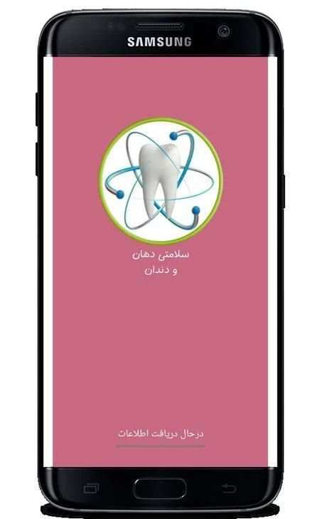 سلامتی دهان و دندان screenshot 3