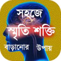 সহজে স্মৃতি শক্তি বাড়ানোর উপায় । on 9Apps