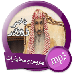 ikon دروس و محاضرات الشيخ ناصر بن محمد الأحمد mp3