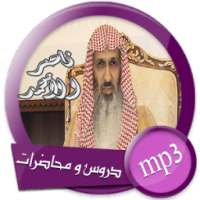 دروس و محاضرات الشيخ ناصر بن محمد الأحمد mp3